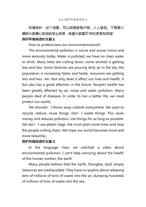 怎么保护环境英语作文_高中英语作文_