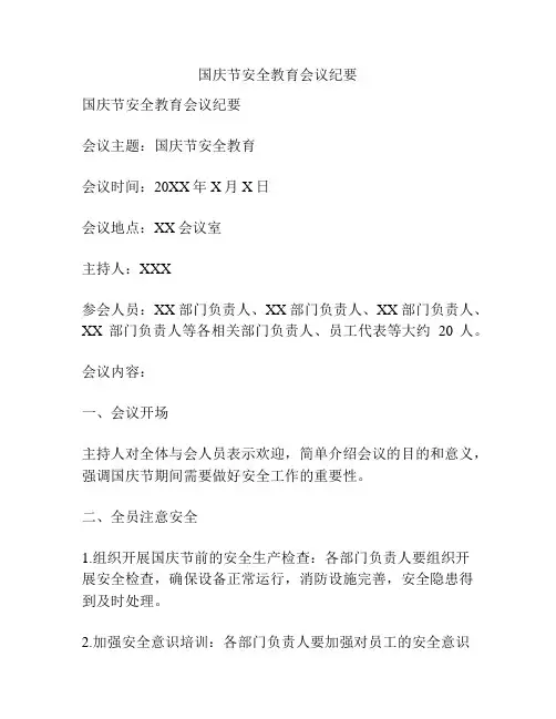 国庆节安全教育会议纪要
