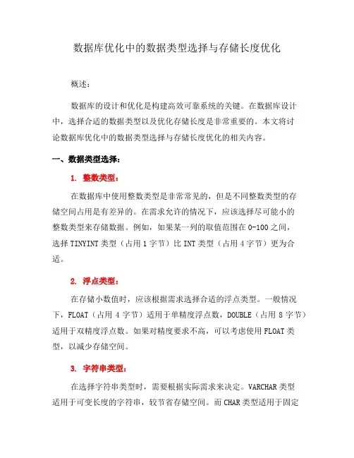 数据库优化中的数据类型选择与存储长度优化(十)