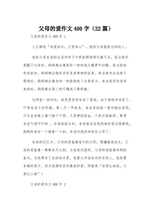 父母的爱作文400字(22篇)