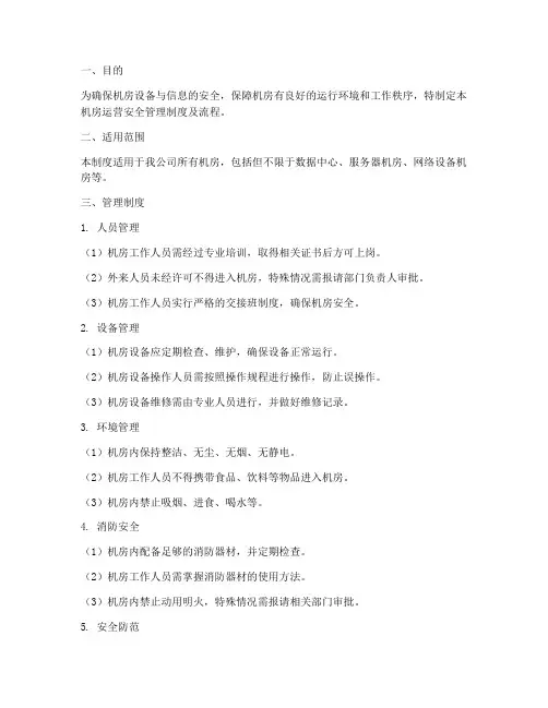机房运营安全管理制度及流程