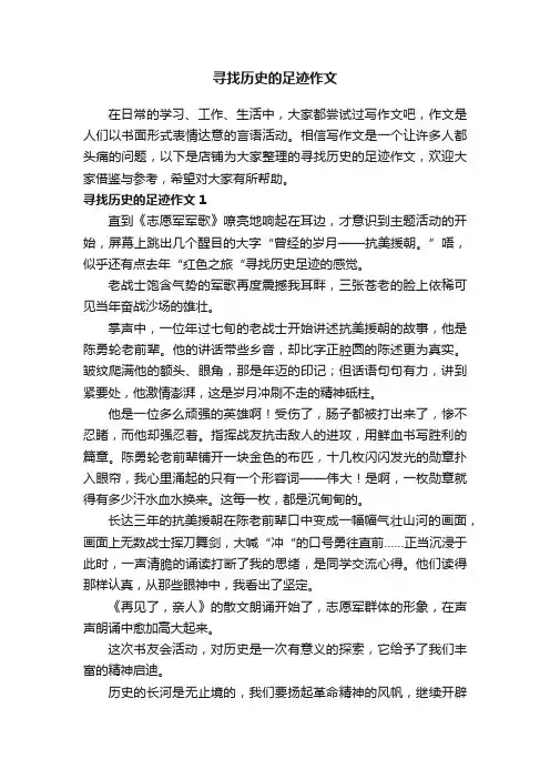 寻找历史的足迹作文