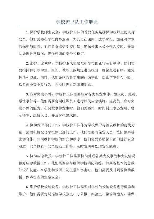 学校护卫队工作职责