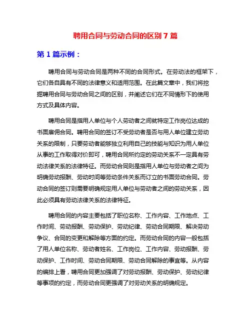 聘用合同与劳动合同的区别7篇