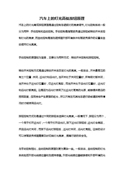 汽车上的灯光高低按钮原理