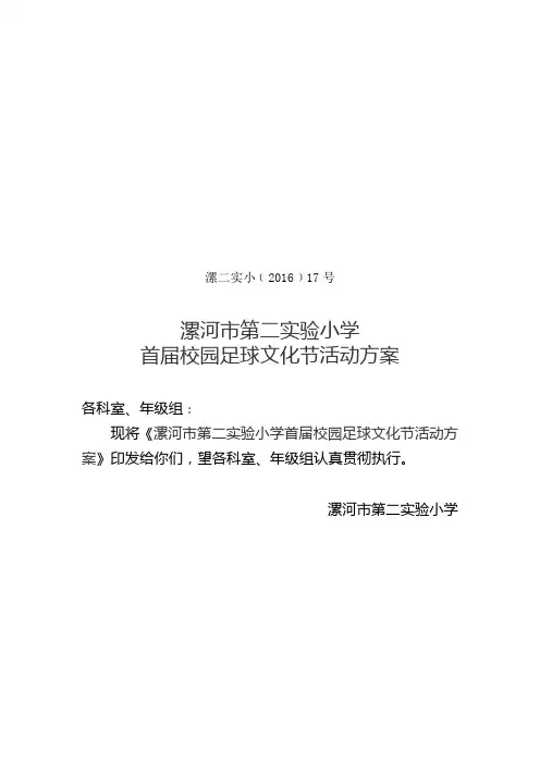 首届校园足球文化节活动方案