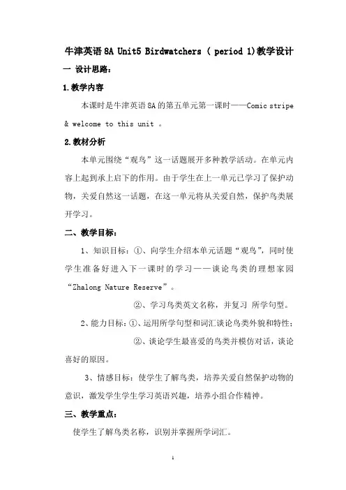 牛津英语8A Unit5 Birdwatchers ( period 1)教学设计