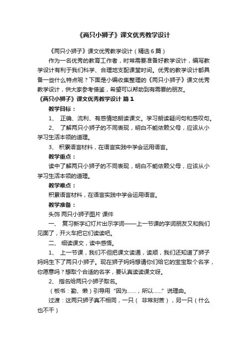 《两只小狮子》课文优秀教学设计（精选6篇）