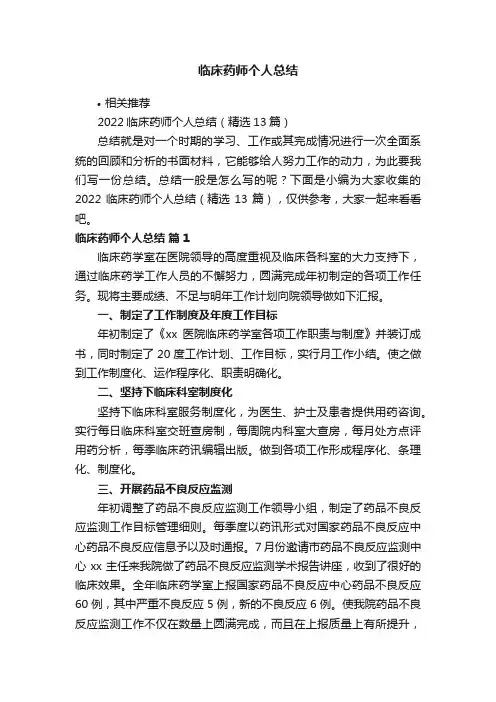 临床药师个人总结
