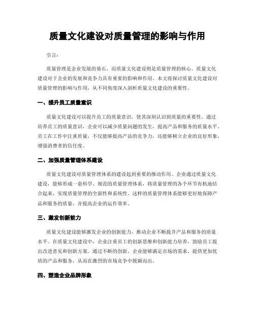 质量文化建设对质量管理的影响与作用