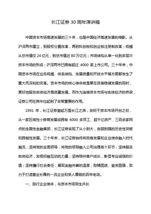长江证券30周年演讲稿