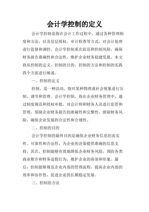 会计学控制的定义