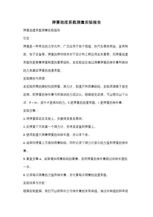 弹簧劲度系数测量实验报告