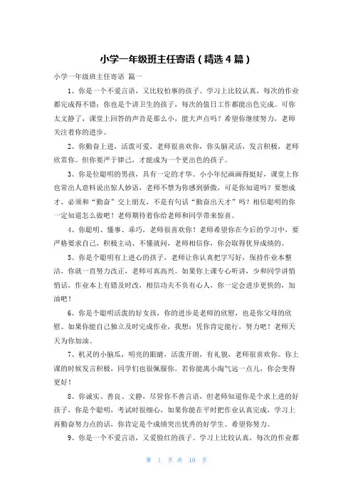 小学一年级班主任寄语(精选4篇)