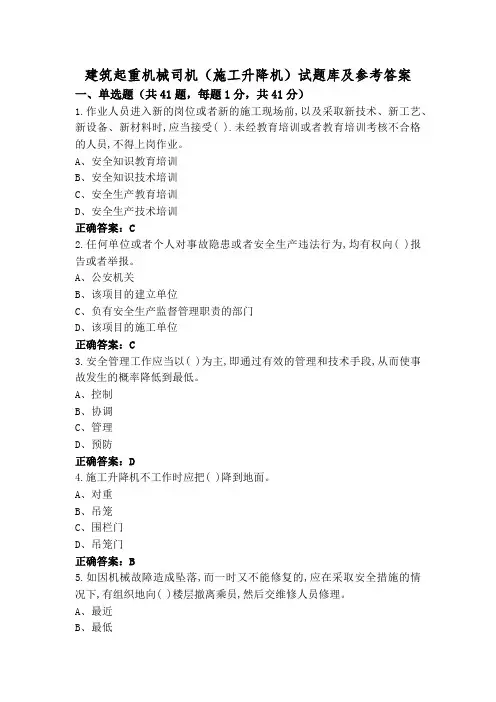 建筑起重机械司机(施工升降机)试题库及参考答案
