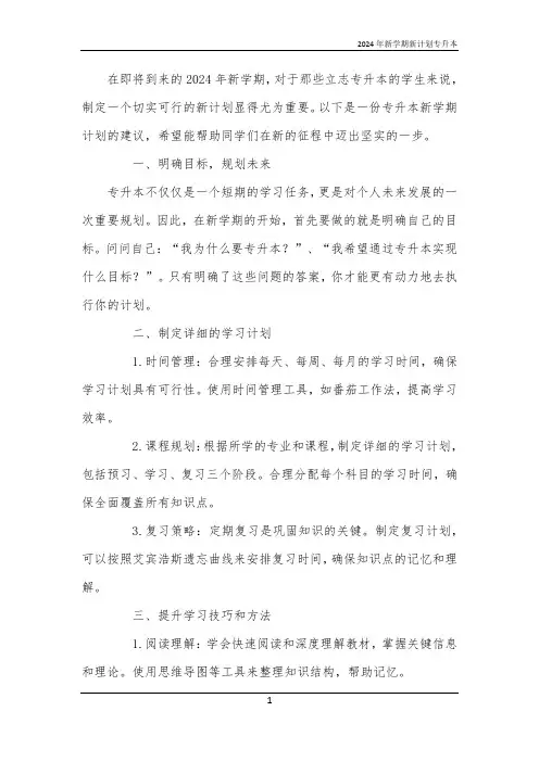 2024年新学期新计划专升本