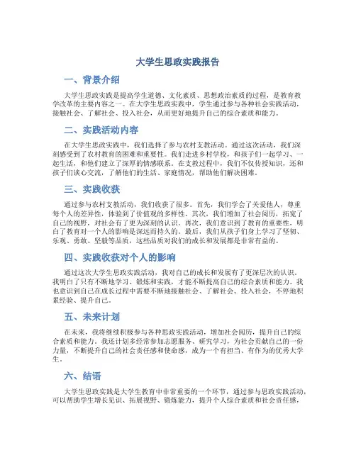 大学生思政实践报告800字