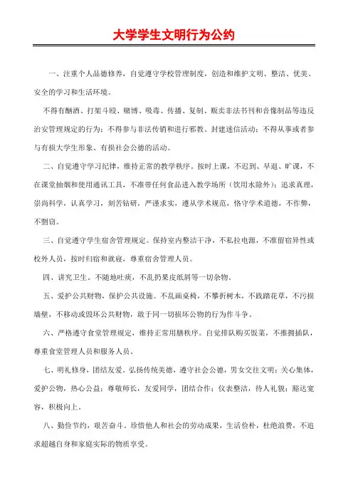 大学学生文明行为公约