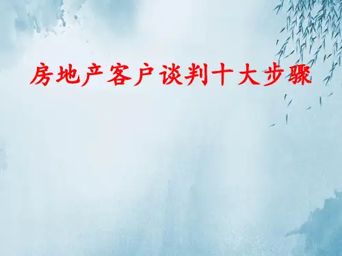 房地产客户谈判十大步骤