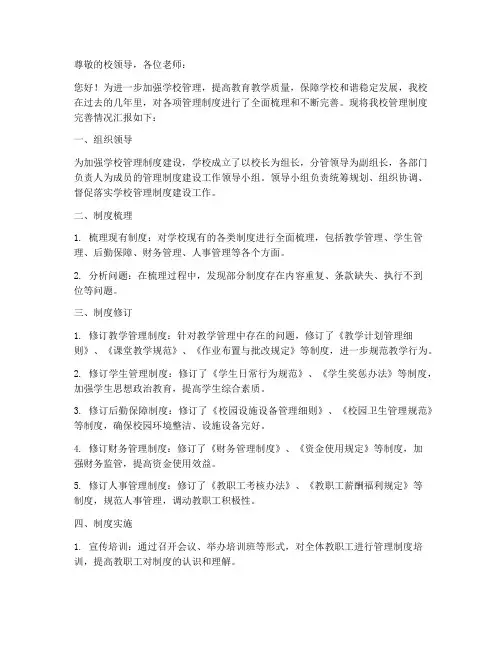 学校管理制度完善情况汇报