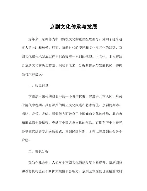 京剧文化传承与发展