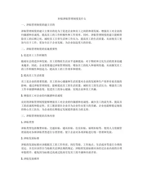 补贴津贴管理制度是什么