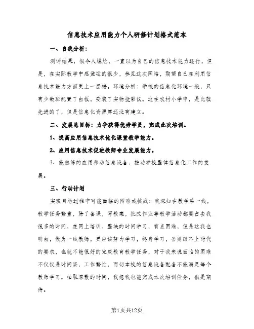 信息技术应用能力个人研修计划格式范本(6篇)