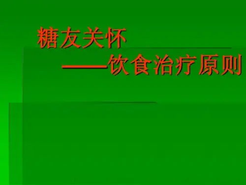 糖尿病饮食治疗原则