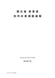 中型水库调度规程(审查版)