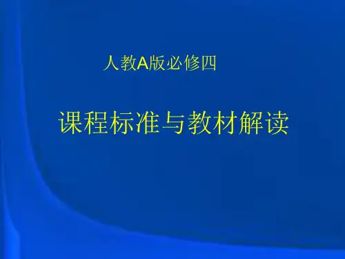 高中数学必修四课程标准与教材解读