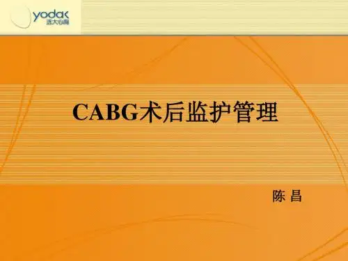 CABG术后监护1