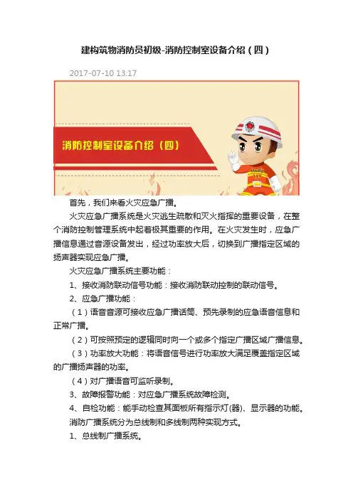 建构筑物消防员初级-消防控制室设备介绍（四）
