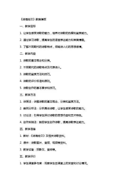 《诗海拾贝》教案模板