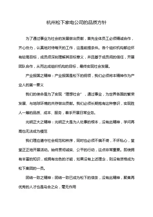 杭州松下家电公司的品质方针