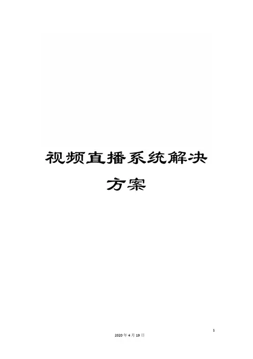 视频直播系统解决方案