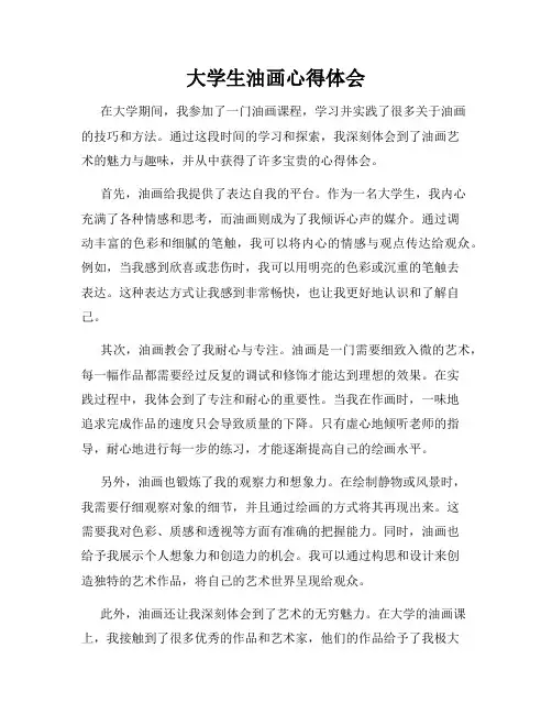 大学生油画心得体会