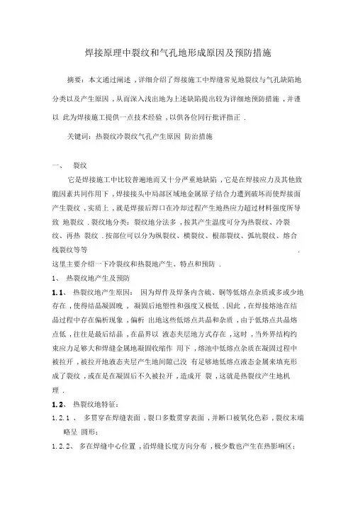钢结构焊接施工中裂纹和气孔的形成原因及预防方案