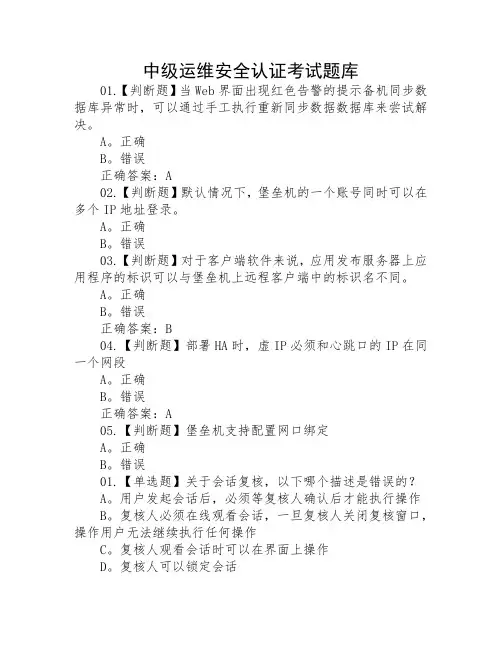 中级运维安全认证考试题库