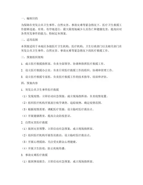 医疗救援应急预案
