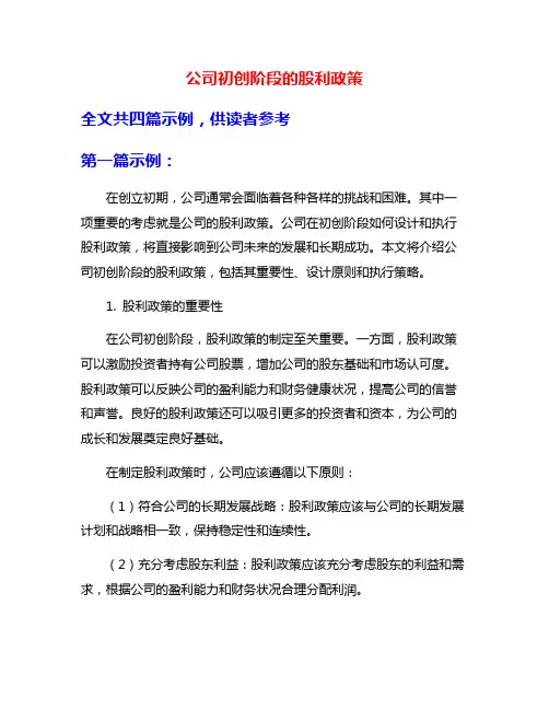 公司初创阶段的股利政策