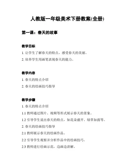 人教版一年级美术下册教案(全册)