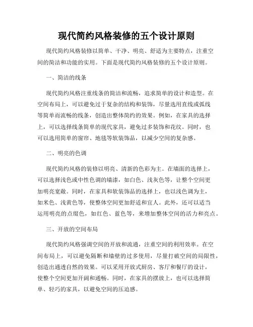 现代简约风格装修的五个设计原则
