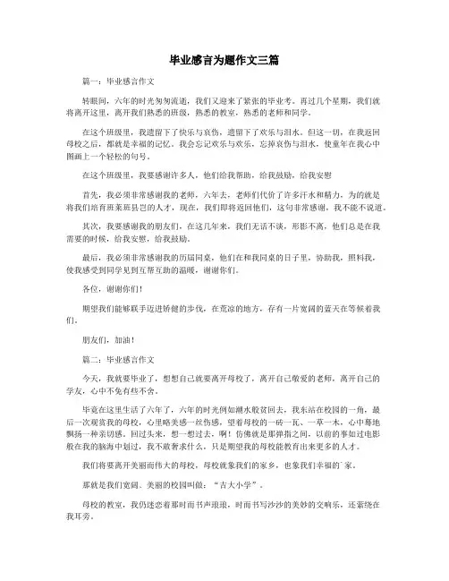 毕业感言为题作文三篇