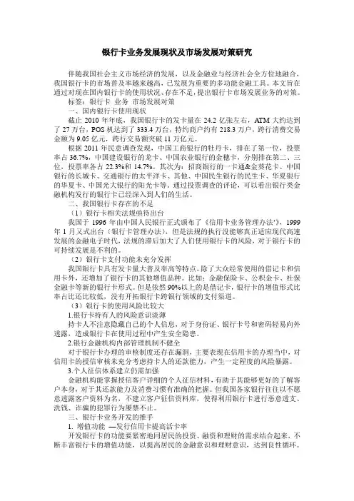 银行卡业务发展现状及市场发展对策研究