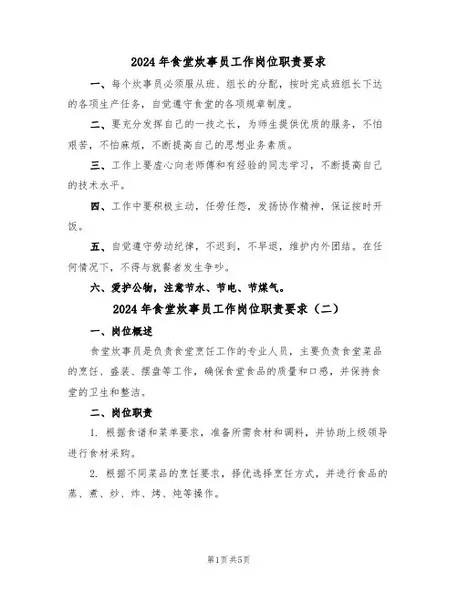 2024年食堂炊事员工作岗位职责要求(三篇)