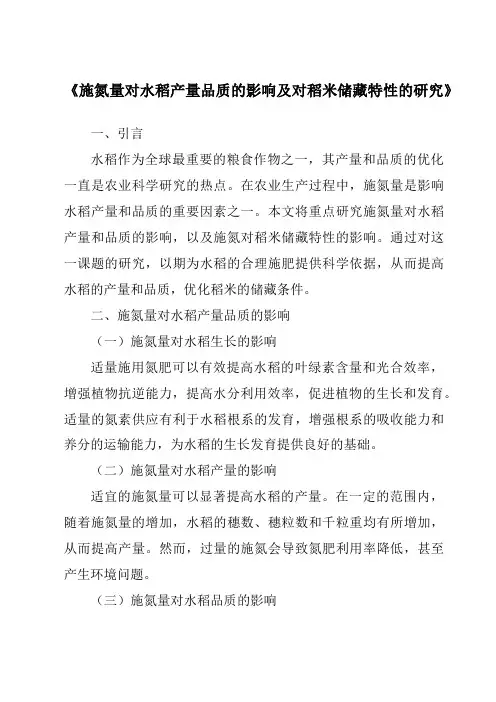 《施氮量对水稻产量品质的影响及对稻米储藏特性的研究》