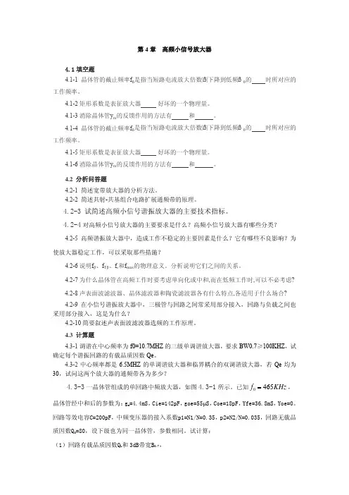 42-3试简述高频小信号谐振放大器的主要技术指标。42-4对高频小