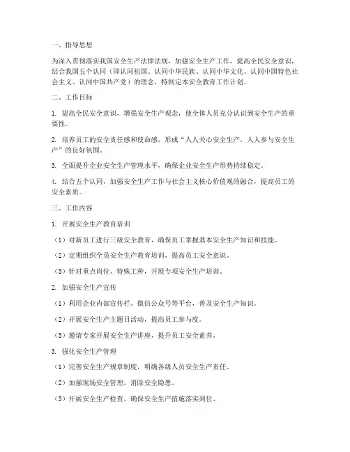 五个认同安全教育工作计划