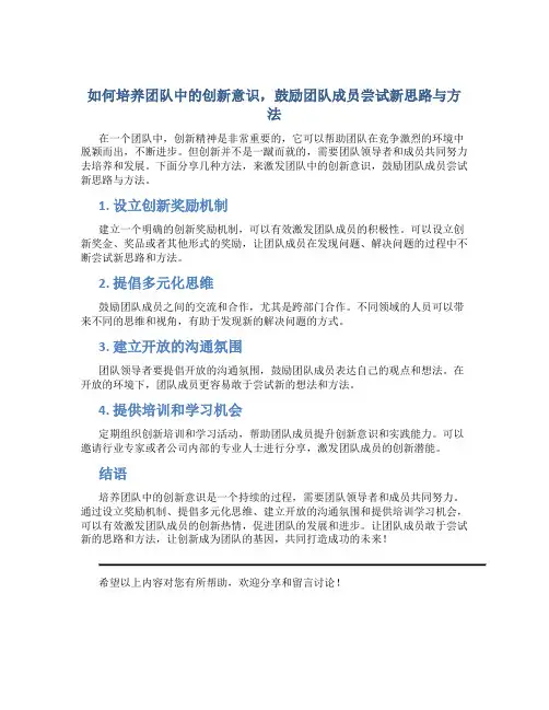 如何培养团队中的创新意识,鼓励团队成员尝试新思路与方法