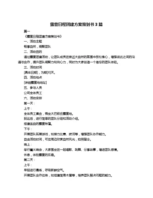 露营日程团建方案策划书3篇